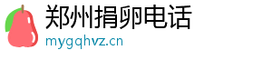 郑州捐卵电话	